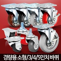 의자 수레 대차 카트 바퀴캐스터 소형 이동식선반 구르마 운반작업 물류캐리어, 경량용3인치PVC볼트회전
