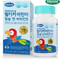 한미 웰키커 어린이 칼슘 앤 비타민D, 90정, 23개