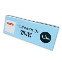 생활을그리다 국내산 절전 멀티탭 개별 스위치 3구, 1.5M
