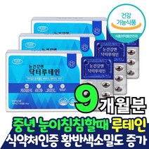 중년 눈건강 루테인 영양제 눈이침침 코스트코 루테인 3박스 마리골드 메리골드 꽃 추출물 결명자 분말 비타민 A E 아연 눈에좋은영양제 식약처 식약청 기능성 인정 인증 효과 효능