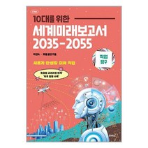 10대를 위한 세계미래보고서 2035-2055: 기술편:신기술이 바꾸는 우리의 미래, 단품, 교보문고