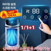 【1/1+1】3 IN1냉풍기 냉각과 가습 휴대용 무소음 에어컨 선풍기 드라이 쿨링 가습 소형 탁상용 냉풍기 급속냉방/소음없음/가습가능, 흑백