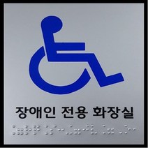 장애인전용 화장실 점자표지판 큰사이즈 점자표찰 촉지판 국산 공장직영