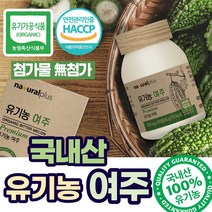 국내산 100% 유기농 여주정 쓴오이 여주환 알약 3달분 프리미엄 식물성 인슐린 식이섬유 식약처인정 HACCP 여주 추출액 96% 혈 당 뇨 캡슐 무첨가 진한 고농축 비터멜론 분말