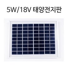 5W 18V 태양전지판 태양열패널 전지패널 아파트태양광