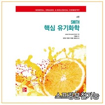 (교문사) 2020년 12월판 SMITH 핵심 유기화학 [ 4판 ], 2권으로 （선택시 취소불가）