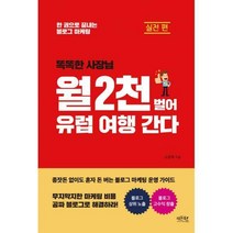 [밀크북] 레몬북스 - 똑똑한 사장님 월 2천 벌어 유럽 여행 간다 : 한 권으로 끝내는 블로그 마케팅, 오윤록 저