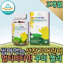 식약처인증 어린이 츄어블 멀티 비타민 구미 영양제 눈건강 성장기 키즈 아이 활성 활력 수용성 유아 초등학생 고함량 종합 필수 영양소 B12 맛있는 씹어먹는 밥안먹는아이 젤리