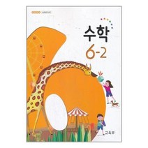 초등학교 교과서 수학 6학년 2학기 (2022년)