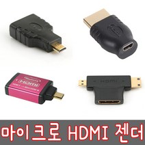 마이크로HDMI 젠더/HDMI to micro hdmi 변환젠더/삼성 노트북 울트라북 시리즈9 아티브북 일반 HDMI 케이블 변환젠더/모니터 잭/듀얼모니터 젠더, 선택2