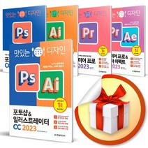 한빛미디어 맛있는디자인 시리즈 / 맛디 포토샵 일러스트레이터 프리미어 프로&애프터이펙트 2023 애프터 이펙트 ( 사 은 품 증 정 ), 맛디 일러스트레이터 CC 2023