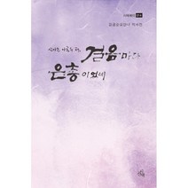 살아온 아흔두 해 걸음마다 은총이었네:강금순요안나 자서전, 강금순 저, 시산맥사