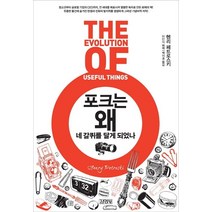 포크는 왜 네 갈퀴를 달게 되었나, 김영사, 헨리 페트로스키 저/백이호 역/이인식 해제