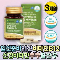 임산부 임신준비 엽산 비타민B12 비타민B6 피리독신 임신초기 고함량 임산부 엽산제 임신 초기 임신전 영양제 남