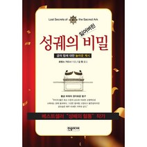 성궤의 잃어버린 비밀, 로렌스 가드너 저/김원 역, 한솜미디어