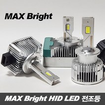 MAX 브라이트 HID LED 전조등 / D1S D3S D5S D8S D2S D2R D4S D4R, D4S/R(낱개), 1개