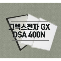 [호환] 그렉스전자 GX DSA 400 (H-13등급) 환기시스템 호환 필터, 필터set(히파필터 1매+프리필터2매)