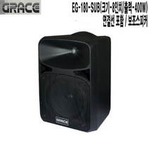 EG-180-SUB 강의실 야외행사 그레이스 보조스피커