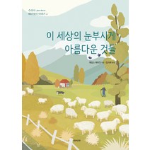 이 세상의 눈부시게 아름다운 것들, 아시아, 제임스 헤리엇 저/김석희 역