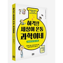 허걱!! 세상이 온통 과학이네:만화책처럼 재미있고 성적은 쑥쑥 오르는 과학이야기, 알에이치코리아, 최은정