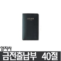 (양지사)금전출납부 40절, 1개입, 1개