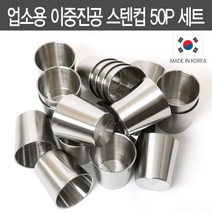 플랜리빙 국내생산 이중 진공 스텐컵 50P 세트 / 무광 스텐 물컵 업소용 식당용 급식용 가정용