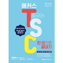 해커스 중국어 TSC 한 권으로 끝내기, 해커스어학연구소