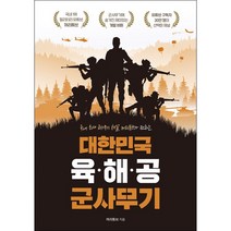 대한민국 육 해 공 군사무기 + 미니수첩 증정, 꺼리튜브, 지식오름