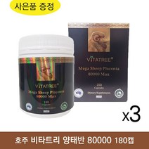 호주 비타트리 양태반 80000 180캡슐 +사은품 피부 헤어 네일 노화 예방 영양제, 3개