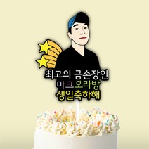 [당일제작 빠른배송] 드로잉토퍼 일러스트토퍼 생일토퍼 축하 기념일 맞춤제작, 드로잉토퍼c