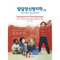 발달정신병리학: 영아기부터 청소년기까지, 박학사