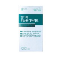 벨기에 유산균 다이어트 고품격 비피더스균 대장 락토바실러균 소장 가세리 롱검 식물성 HCA 식전 하루 1포 일일 한포 장밀착 루테리균 중성 장튼튼 장정착 프로바이오스 추천