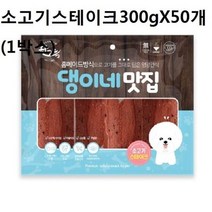반려견 육포 애완견 소고기스테이크 300gX50개, 1, 본상품선택