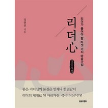 리더心 (큰글씨책) : 리더가 품어야 할 다섯 가지 마음가짐, 정현천 저, 트로이목마