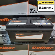 델코 공식 대리점 정품 신품 델코 DIN 74L 자동차 배터리 차량용 밧데리 i30 아반떼MD 알페온 말리부 트랙스 NEW SM3 SM5 QM3, 델코 DIN74L 폐전지반납, 공구대여안함