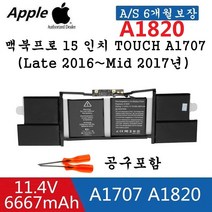 APPLE A1820 호환용 배터리 A1707 맥북프로15인치 터치바 MacBook Pro 15 inch TOUCH A1707(Late 2016) MLH32LL MLH32LLA, MacBook Pro 15 inch A1820
