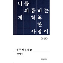 우주 대전의 끝 -위픽 (양장)