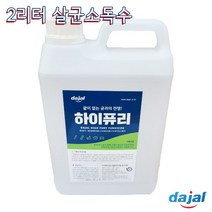 다잘 국내생산 나오크린 하이퓨리 안심살균 뿌리는소독제 차아염소산나트륨 2리터 용량