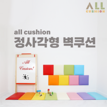 [올쿠션]정사각 디자인 원색 어린이안전 벽매트 벽보호대 벽쿠션, 아이보리