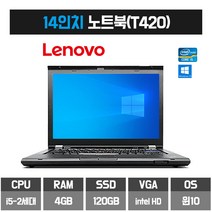 레노버 중고 14인치 사무용 노트북 i5-2세대 4GB 120GB T420, WIN10 Home, 코어i5, 블랙
