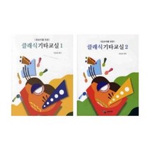 삼호ETM 클래식 기타교실 초보자를위한 1 2 선택구매, 삼호뮤직, 클래식 기타교실 2