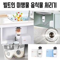 음식물처리기 빌트인음식물처리기 빌트인음식물분해기 빌트인오물분쇄기 미생물음식물처리 미생물음식물소멸기 미생물오물분쇄기 가정용음식물처리기 일체형음식물처리기, 블루
