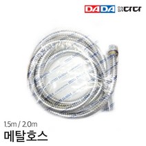 [DADA] 다다수전 샤워기용 메탈호스 1.5M / 2.0M 국산 다다 정품