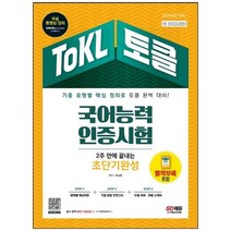 [시대고시기획] ToKL 국어능력인증시험 2주 만에 끝내는 초단기완성 기출 유형별 핵심 정리로 토, 없음