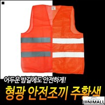교통정리용 안전작업 깔끔마감 좋은가성비 도로교통조끼 형광반사조끼