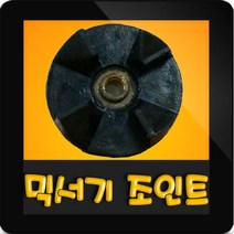한일믹서기조인트 HMF-1760M 대형믹서기 통마개 조임나사 조인트 쪼인트 상 죠인트 믹서기부속, (정품)대용량/중형믹서 공용 조인트(검정)