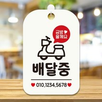 아트박스/제제데코 오픈 안내판 표지판 팻말 제작 HA112배달중번호기재, 단품