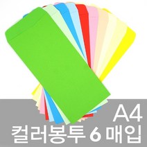 문구클럽 A4컬러봉투-6매입 컬러봉투 편지봉투 종이봉투(209102), 2.노랑, 1개