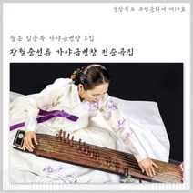 [CD] 임종복 - 장월중선류 가야금병창 전승곡집 : 월은 임종복 가야금병창 2집 - 경상북도 무형문화재 제 19호, 뮤직앤뉴, CD
