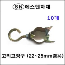 에스앤자재 고리고정구 22mm~25mm 끈고정구 밴드고정구 끈고리 비닐하우스자재